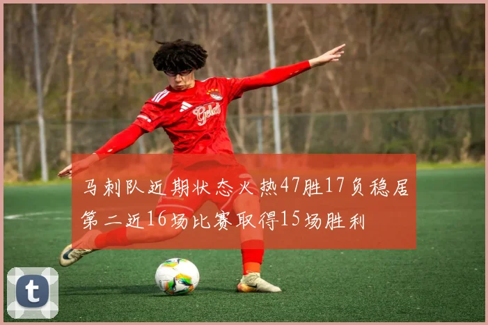 马刺队近期状态火热47胜17负稳居第二近16场比赛取得15场胜利